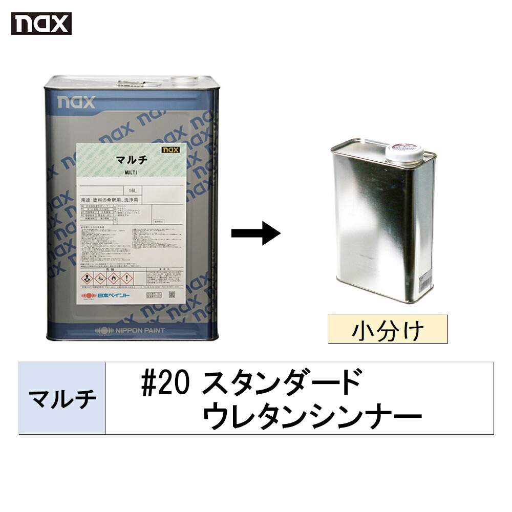 nax スタンダードウレタンシンナー 日本ペイント 小容量サイズ nax マルチ #20 スタンダード ウレタン