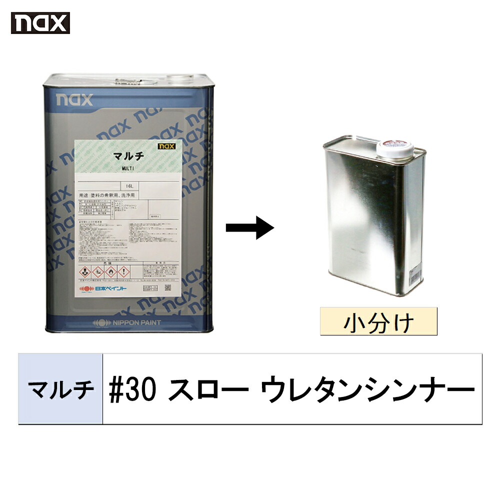 日本ペイント 小容量サイズ nax マルチ #30 スロー ウレタンシンナー
