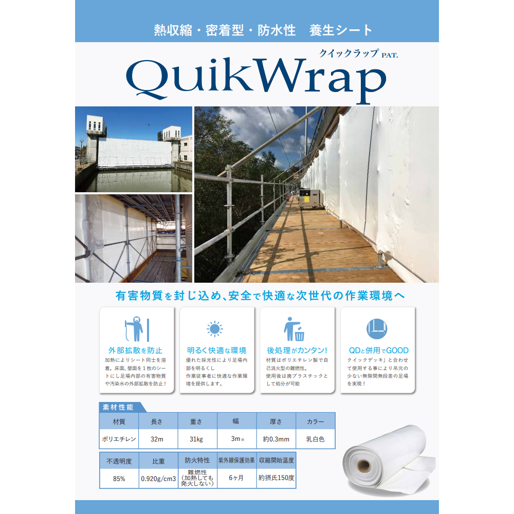 日綜産業 クイックラップ QDSW303 W3.0m×32m×T0.3mm ポリエチレン 1本 Quik Wrap 施工用 取寄の画像