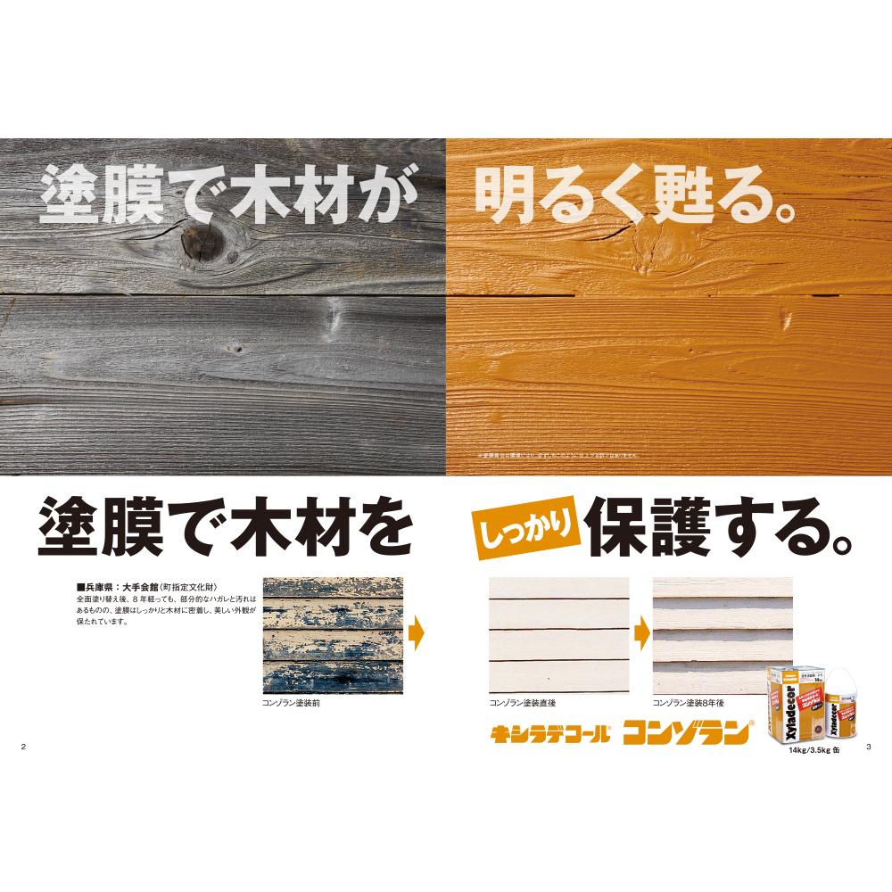 Xyladecor（キシラデコール） 大阪ガスケミカル キシラデコールコン 