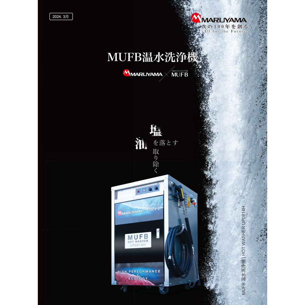 丸山製作所 MUFB 温水洗浄機 UP0814...の詳細画像2