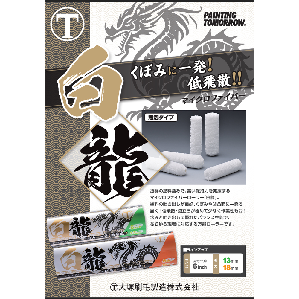 大塚刷毛 白龍 ローラー スモール 18mm 6インチ 6S-HR 1本 取寄