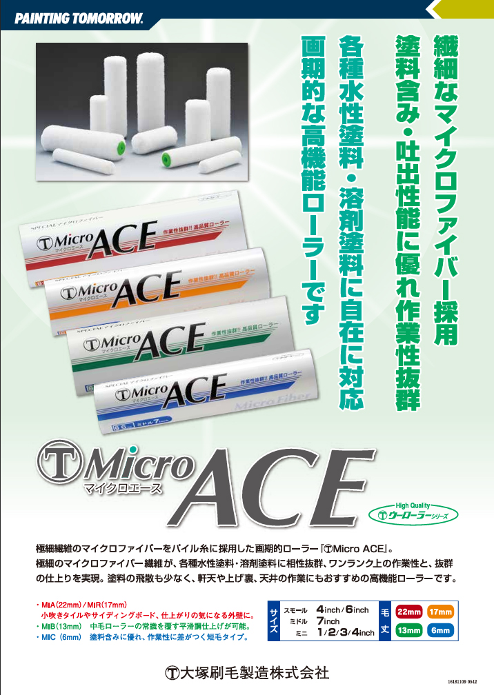 大塚刷毛 MICRO ACE スモール 6S-MIB 6インチ13ミリ 10本入 取寄 