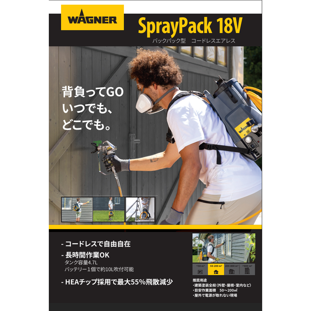 ワグナー 背負い式 エアレス塗装機 SPRAYPACK18V 1台 建築塗装全般 取