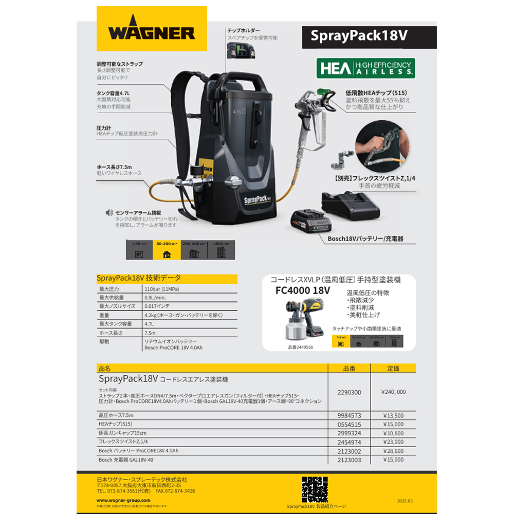 ワグナー 背負い式 エアレス塗装機 SPRAYPACK18V 1台 建築塗装全般 取