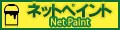 ネットペイント Yahoo!店