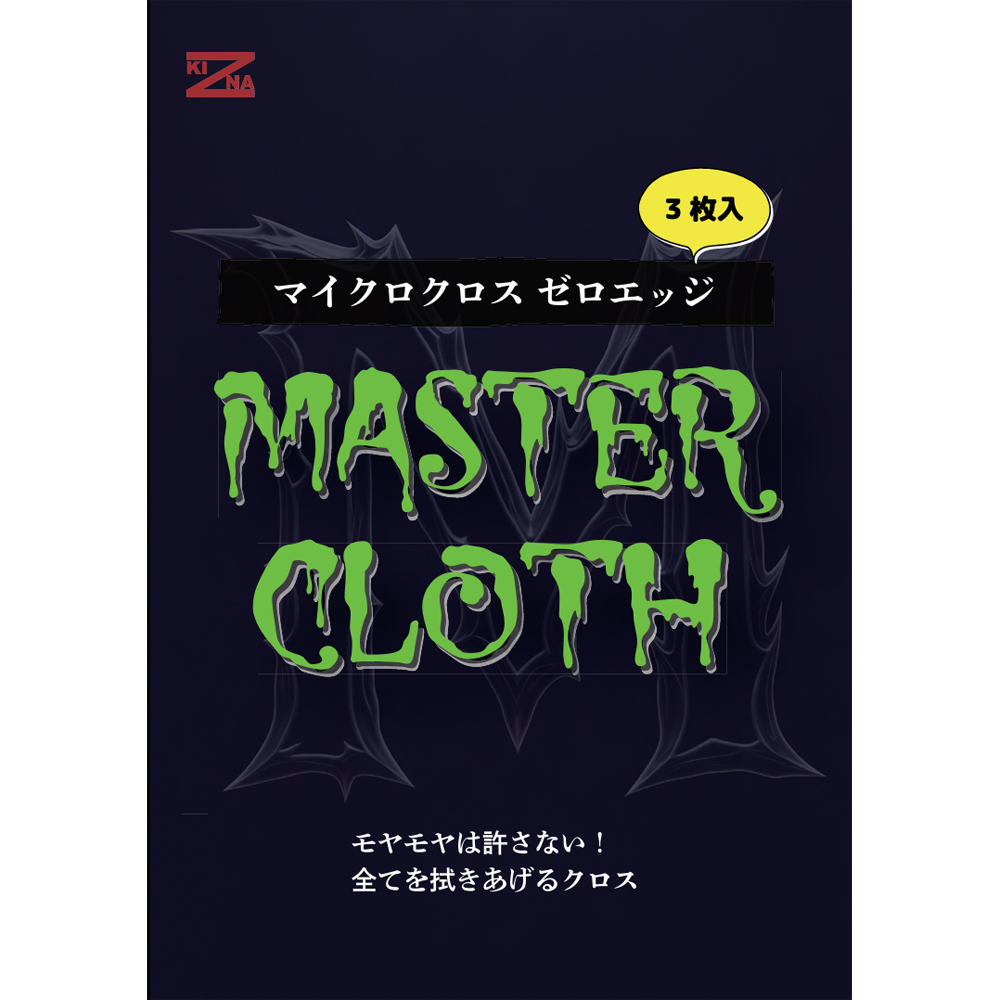 KIZNA MASTERCLOTH キズナ マスタークロス 400×400mm 3枚入 1パック 取