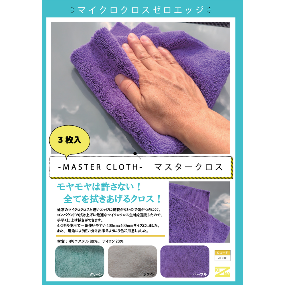 KIZNA MASTERCLOTH キズナ マスタークロス 400×400mm 3枚入 1パック 取
