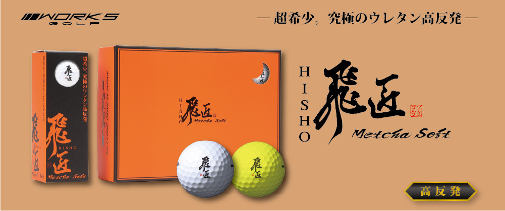 飛匠 ゴルフボール Metcha Soft 2025 高反発 ワークスゴルフ 1ダース