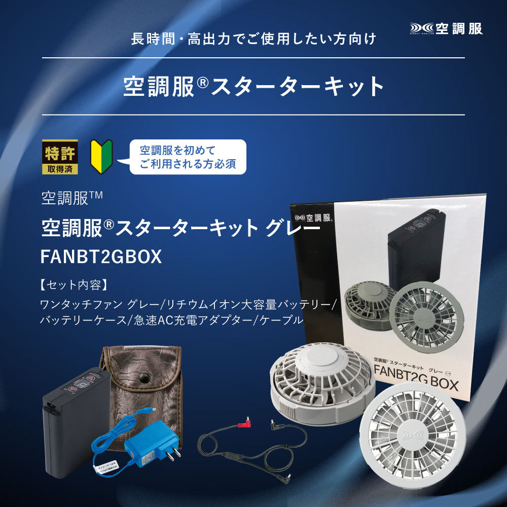 空調服 バッテリーセット スターターキット グレー FANBT2GBOX