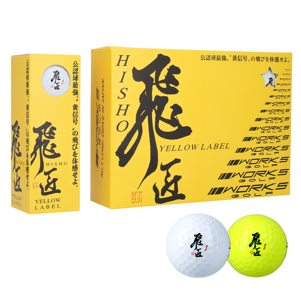 ワークスゴルフ WORKSGOLF（ワークスゴルフ） ゴルフボール 飛匠