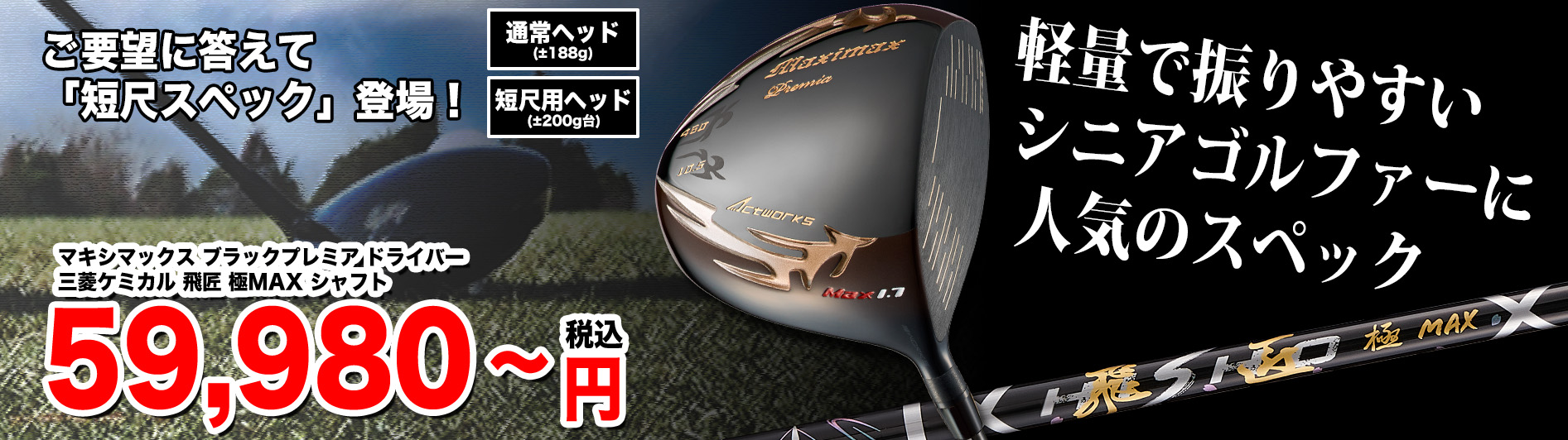 WORKS Golf - プラチナ飛匠仕様★404Y遺伝子の超高反発! ファイヤー マキシマックス BP 誕生! 404Y遺伝子の飛び! ファイヤー マキシマックス 三菱