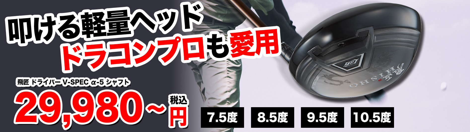 WORKS Golf - 【新品】シニア日本一404Y飛んだ！マキシマックス ドラコン飛匠シャフト 新品がこの飛びで超激安！シニア日本一404Y飛んだ！マキシ