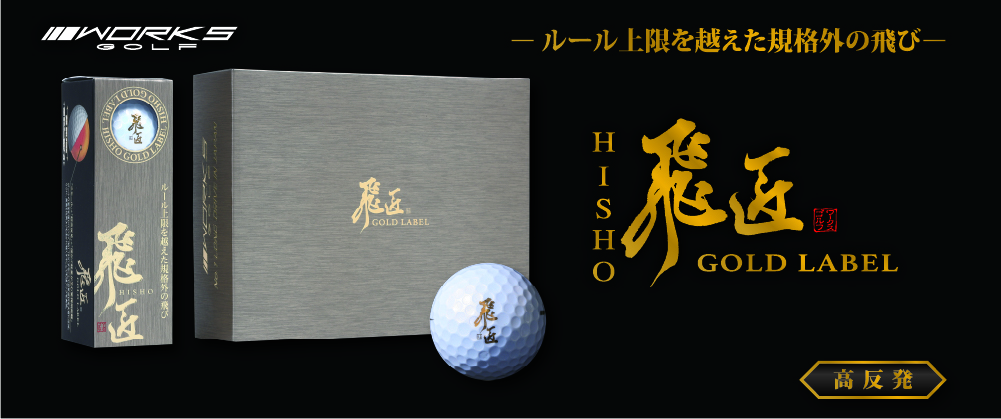 ワークスゴルフ ゴルフ メーカー直販 高反発 2ダースセット 飛匠