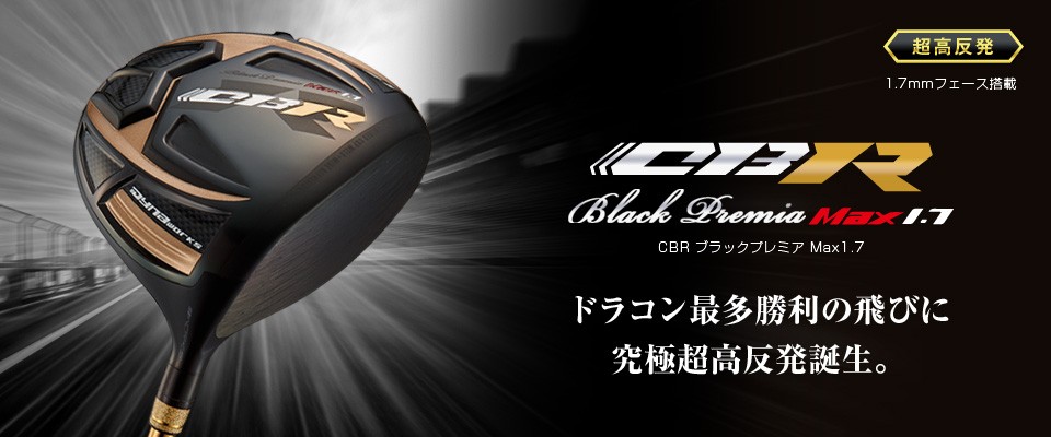 ドラコン最多勝利の飛びに究極高反発誕生。　CBRブラックプレミア Max1.7　ドライバー　超高反発モデル
