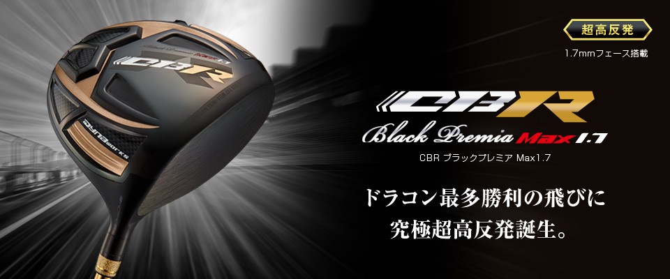 CBR ブラックプレミア MAX1.7 ＜超高反発＞｜ワークスゴルフ公式 