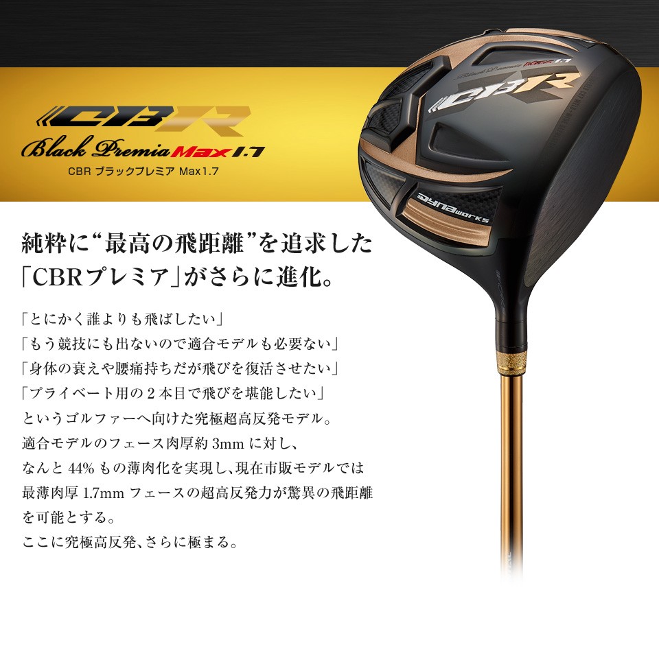 CBR ブラックプレミア MAX1.7 <超高反発>|ワークスゴルフ公式