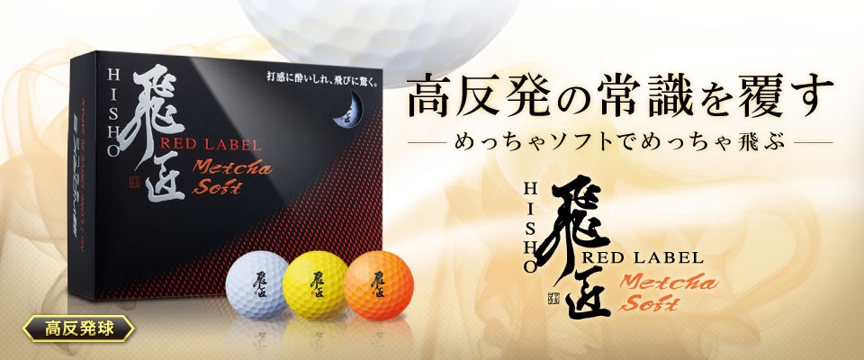 1632円 公式ショップ WORKS GOLF ワークスゴルフ ゴルフボール 飛匠レッドラベル極 2017年モデル イエロー