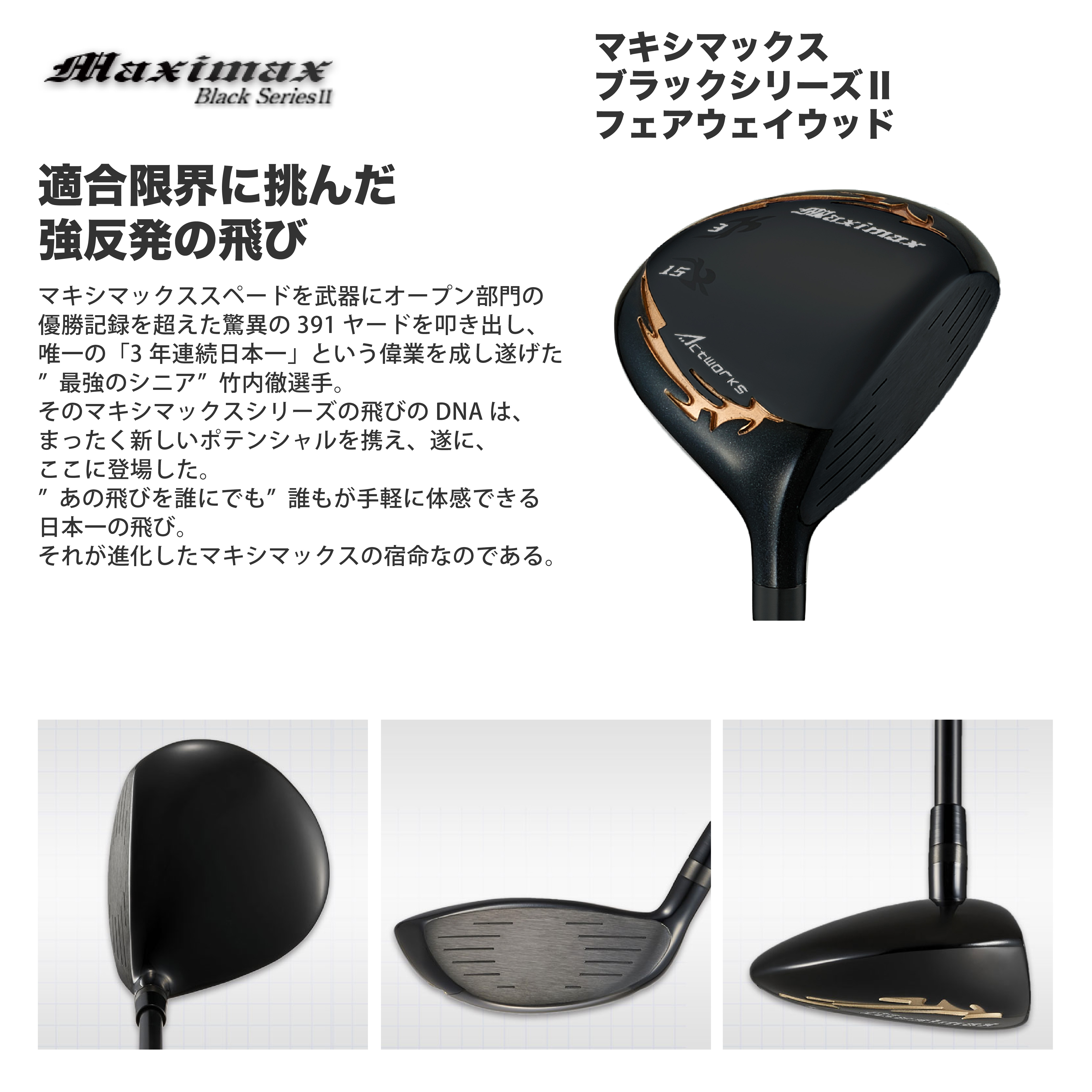 品切れ単品！高反発加工【新品】マキシマックスブラックⅡ　FW　 ワークテック飛匠 クラブ