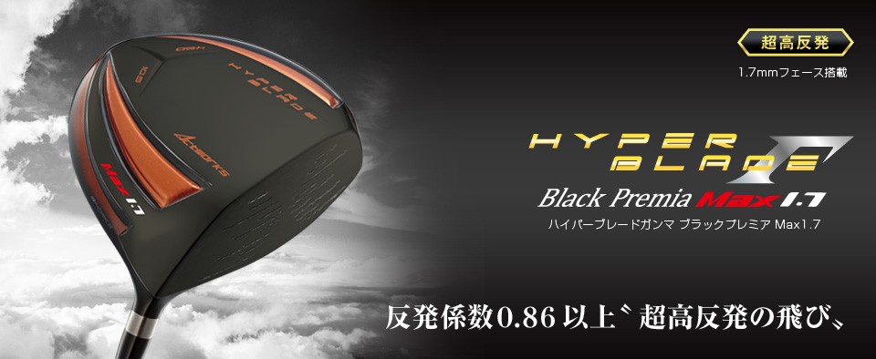 反発係数0.86以上� 超高反発の飛び�　ハイパーブレードガンマ ブラックプレミア Max1.7　ドライバー　超高反発モデル