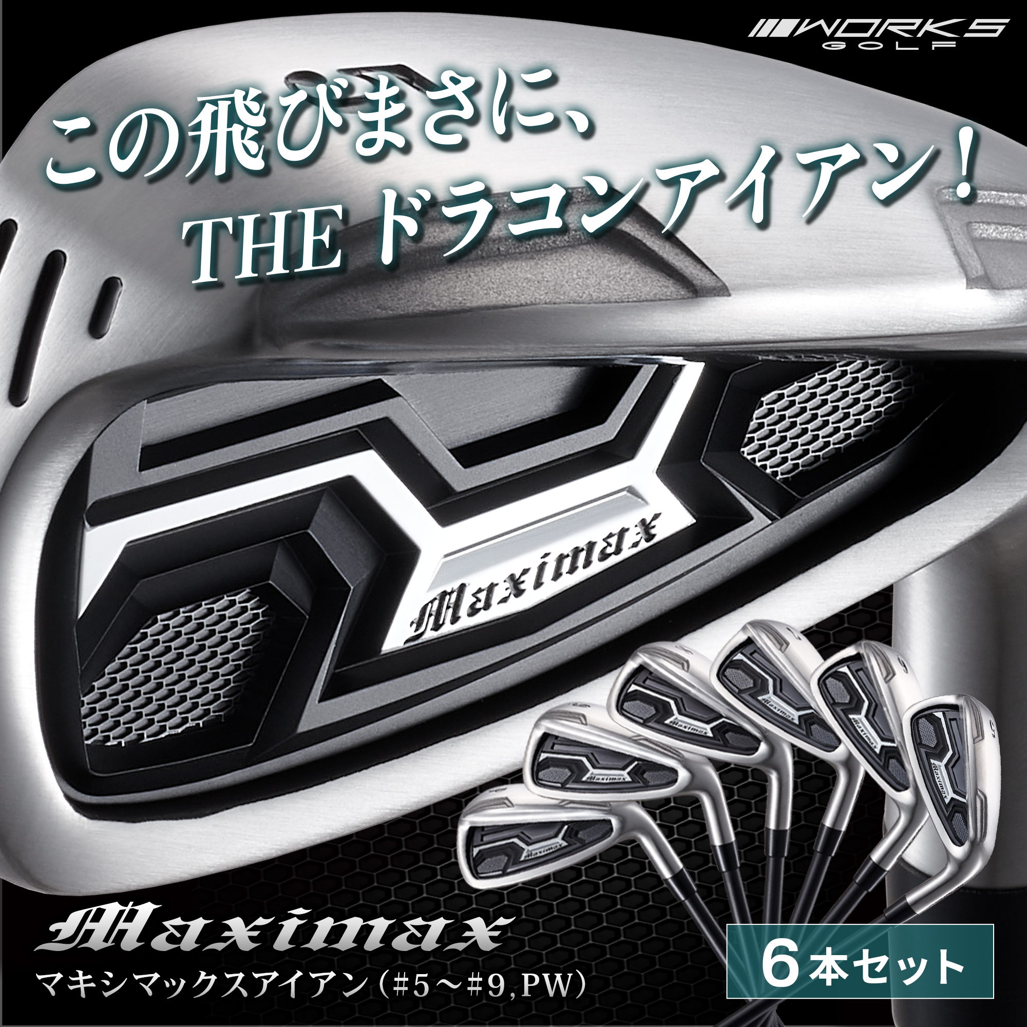 ワークスゴルフ 爆買 WORKSGOLF(ワークスゴルフ) MAXIMAX マキシ