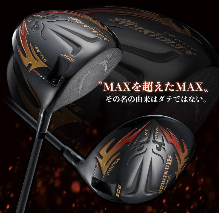 ゴルフ クラブ ドライバー 超高反発 ワークスゴルフ 可変式 マキシマックス ブラックプレミア MAX1.7 カスタムシャフト仕様 短尺/標準/長尺  : dw-hr-mxbpf-v3 : ワークスゴルフ Yahoo!店 - 通販 - Yahoo!ショッピング