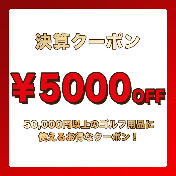 ワークスゴルフ Yahoo!店の「【決算キャンペーン】5,000円OFFクーポン」のクーポン