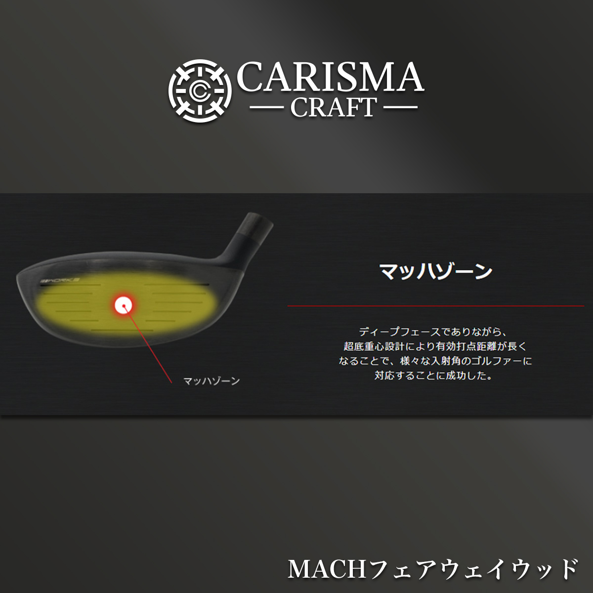 ゴルフ クラブ フェアウェイウッド カリスマクラフト MACH マッハ 飛匠 シャフト仕様 ワークスゴルフ 3W 5W｜worksgolf｜10