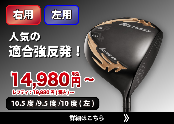 ワークスゴルフ 爆買 WORKSGOLF(ワークスゴルフ) MAXIMAX マキシ