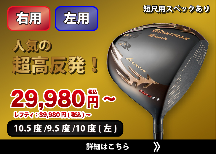 爆買 WORKSGOLF(ワークスゴルフ) 超高反発 レフティ マキシマックス