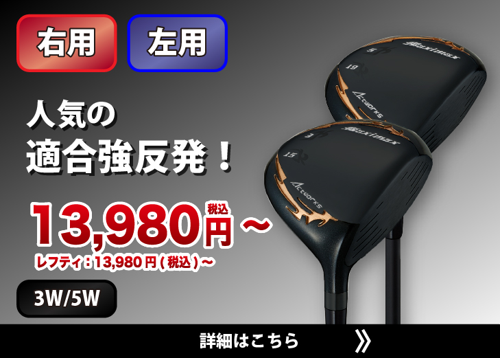 ワークスゴルフ 爆買 WORKSGOLF(ワークスゴルフ) MAXIMAX マキシ