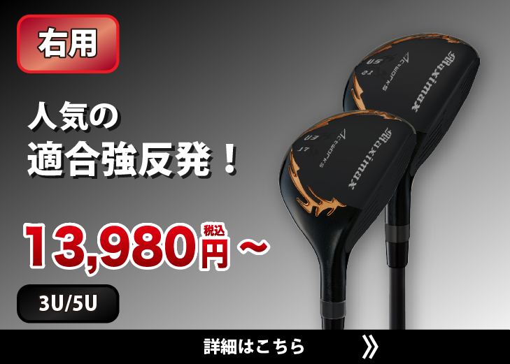 ワークスゴルフ 爆買 WORKSGOLF(ワークスゴルフ) MAXIMAX マキシ