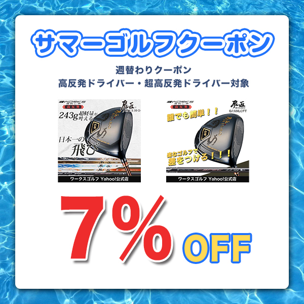ワークスゴルフ Yahoo!店の「【夏ゴルフ】週替わり高反発ドライバー7％OFFクーポン」のクーポン