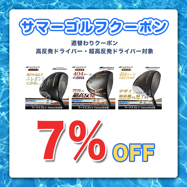 ワークスゴルフ Yahoo!店の「【夏ゴルフ】週替わり高反発ドライバー7％OFFクーポン」のクーポン