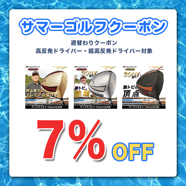 ワークスゴルフ Yahoo!店の「【夏ゴルフ】週替わり高反発ドライバー7％OFFクーポン」のクーポン