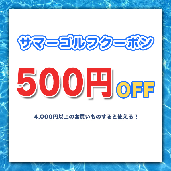 ワークスゴルフ Yahoo!店の「【夏ゴルフ】500円OFFクーポン[7/31まで]」のクーポン