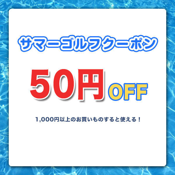 ワークスゴルフ Yahoo!店の「【夏ゴルフ】50円OFFクーポン[7/31まで]」のクーポン