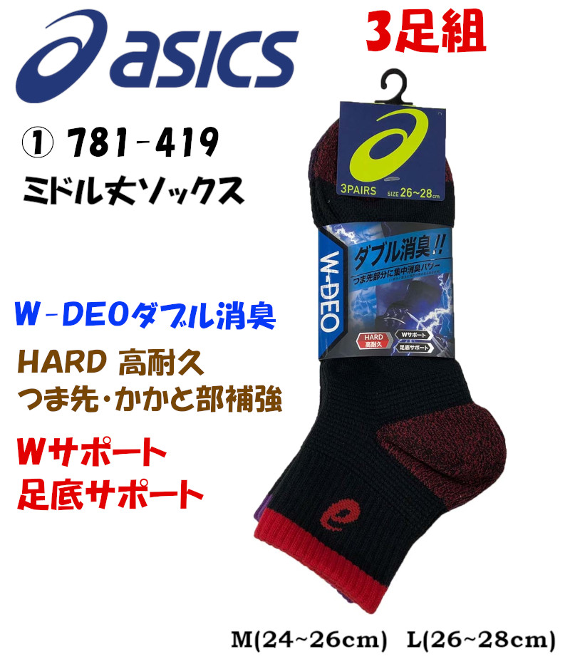 アシックス スニーカーソックス asics 靴下 3足組 先丸 ミドル丈