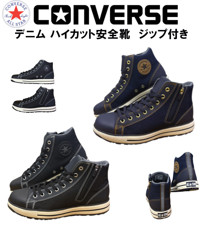 CONVERSE（コンバース） 安全靴 オールスター ALL STAR PS2 DMZ HI