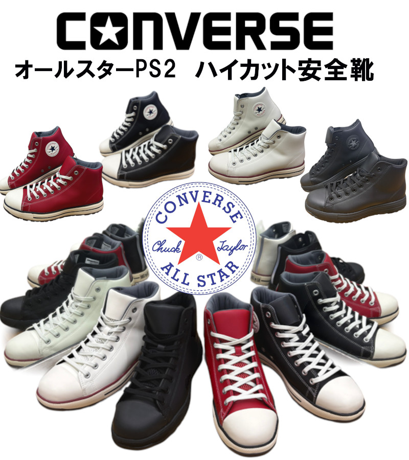 靴/バッグ PS2 CONVERSE（コンバース） 安全靴 オールスター ALL STAR PS2 HI