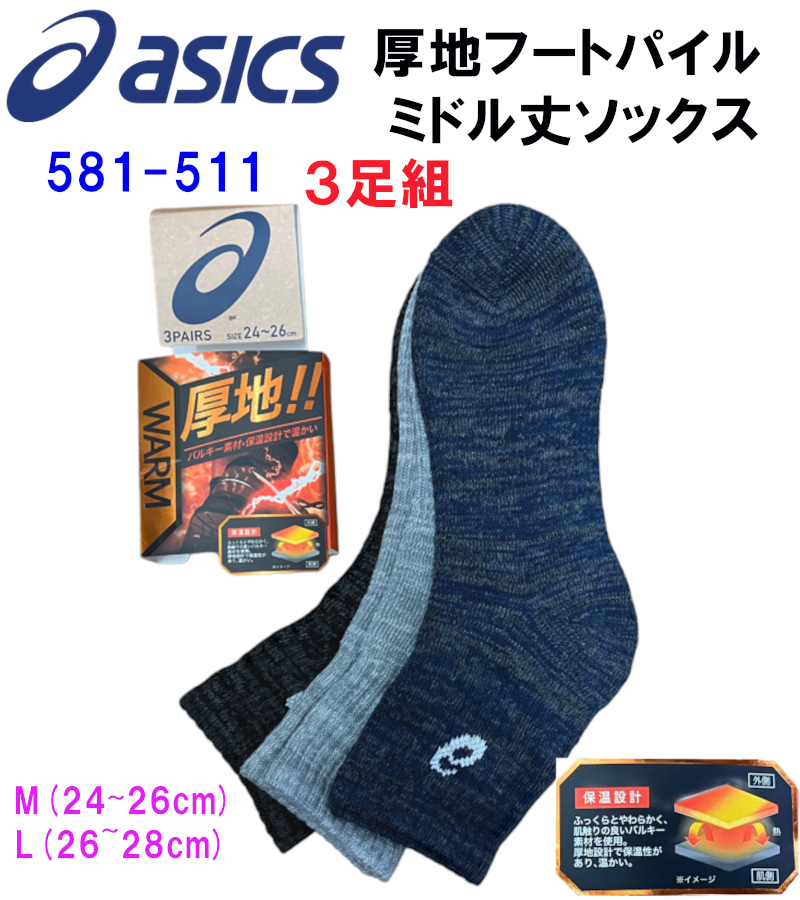 ASICS（アシックス） 厚地ソックス ミドル 靴下 3足組 先丸 くるぶし丈