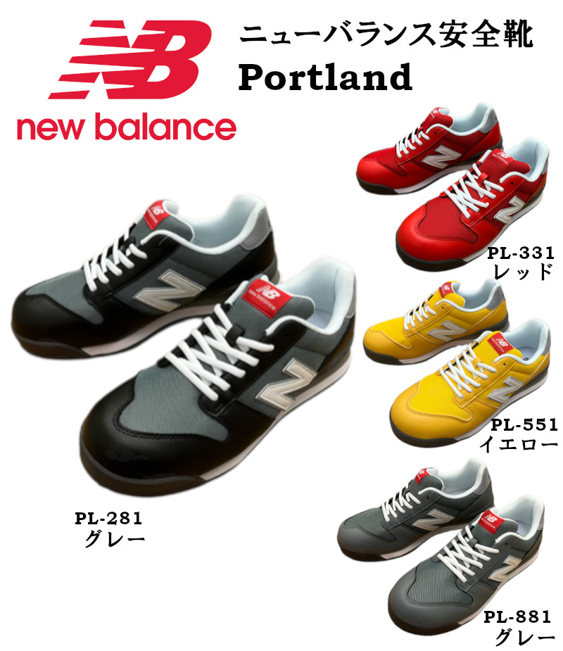 ニューバランス new balance 安全靴 Portland ポートランド PL281 PL331 PL551 PL881 ニューバランス 安全靴 new balance ポートランド portland (PL281