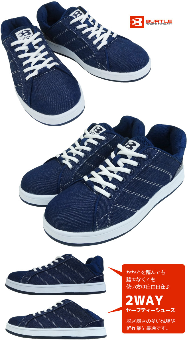 BURTLE（バートル） 安全靴 804 BURTLE デニム素材 かかとが踏める