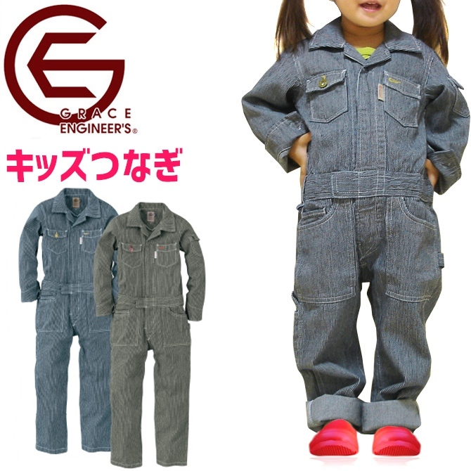 ツナギ ヒッコリー 長袖 子供用 キッズ ジャンプスーツ 綿100％ グレースエンジニアーズ GRACE ENGINEERS ツヅキ服 作業服 作業着  オールシーズン GE-105