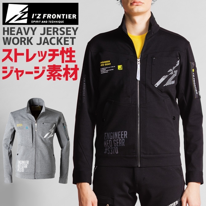 よし　アイズフロンティア　5370 ヘビージャージー上下セット 作業服 アイズフロンティア #5370(J) ヘビージャージーワーク