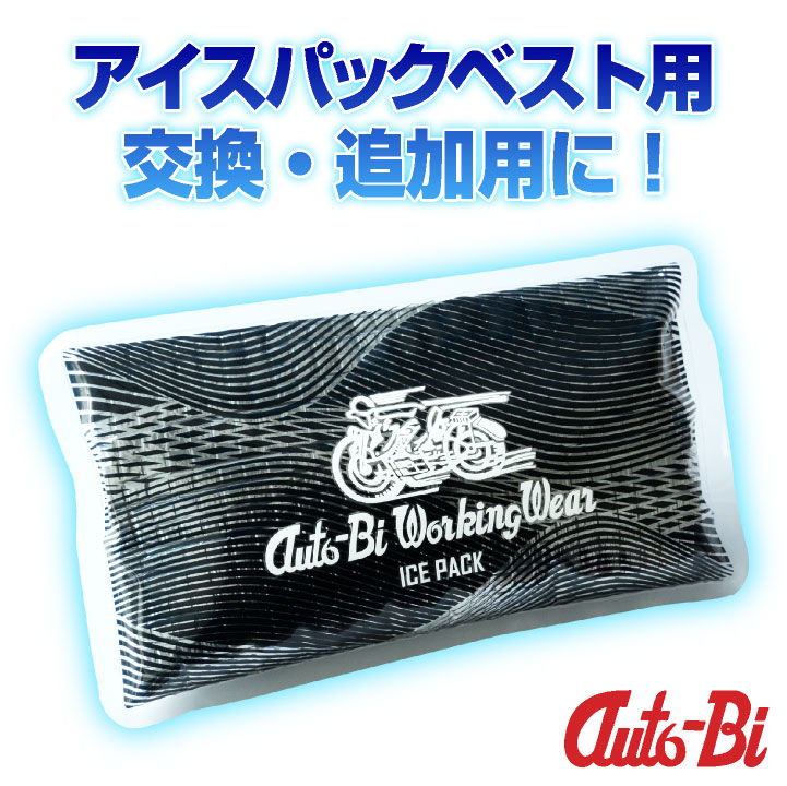 オートバイ アイスパック 保冷剤 1個 交換用 追加用 アイスベスト アイスパックベスト 仕事服 作業着 作業服 山田辰 ab-24017 |  | 01