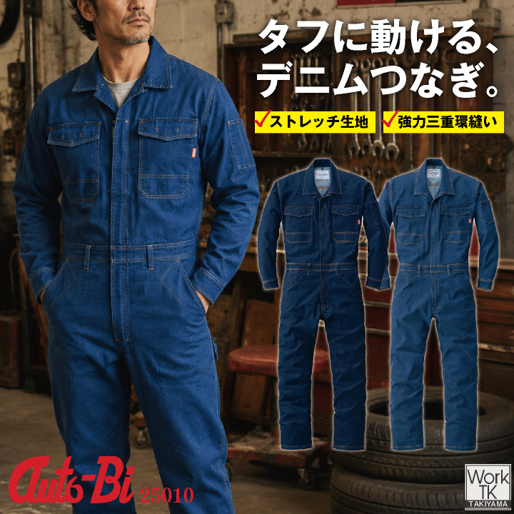 山田辰(AUTO-BI) 長袖ツナギ オートバイ デニム ストレッチ スリムシルエット 動きやすい YKK ツナギ メンズ レディース おしゃれ ab-25010 | 山田辰