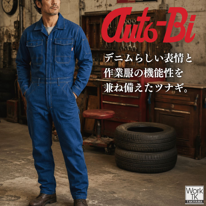 山田辰(AUTO-BI) 長袖ツナギ オートバイ デニム ストレッチ スリムシルエット 動きやすい YKK ツナギ メンズ レディース おしゃれ ab-25010 | 山田辰 | 01