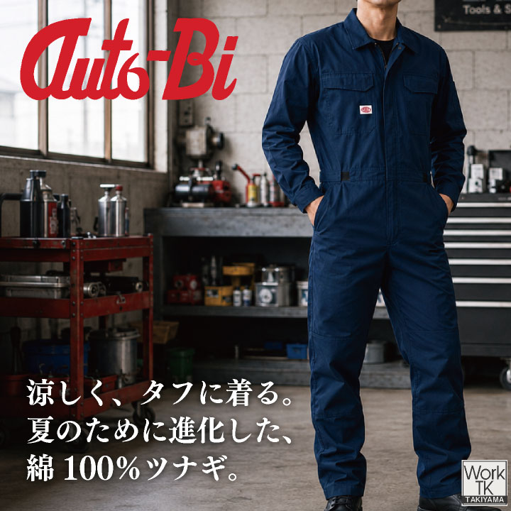 山田辰 山田辰(AUTO-BI) 長袖ツナギ オートバイ 綿100% つなぎ服 長袖
