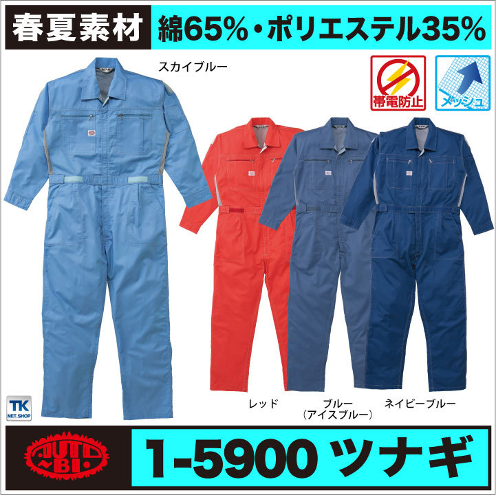 ツナギ 作業服 AUTO-BI オートバイ 通年 帯電防止つなぎ服 1